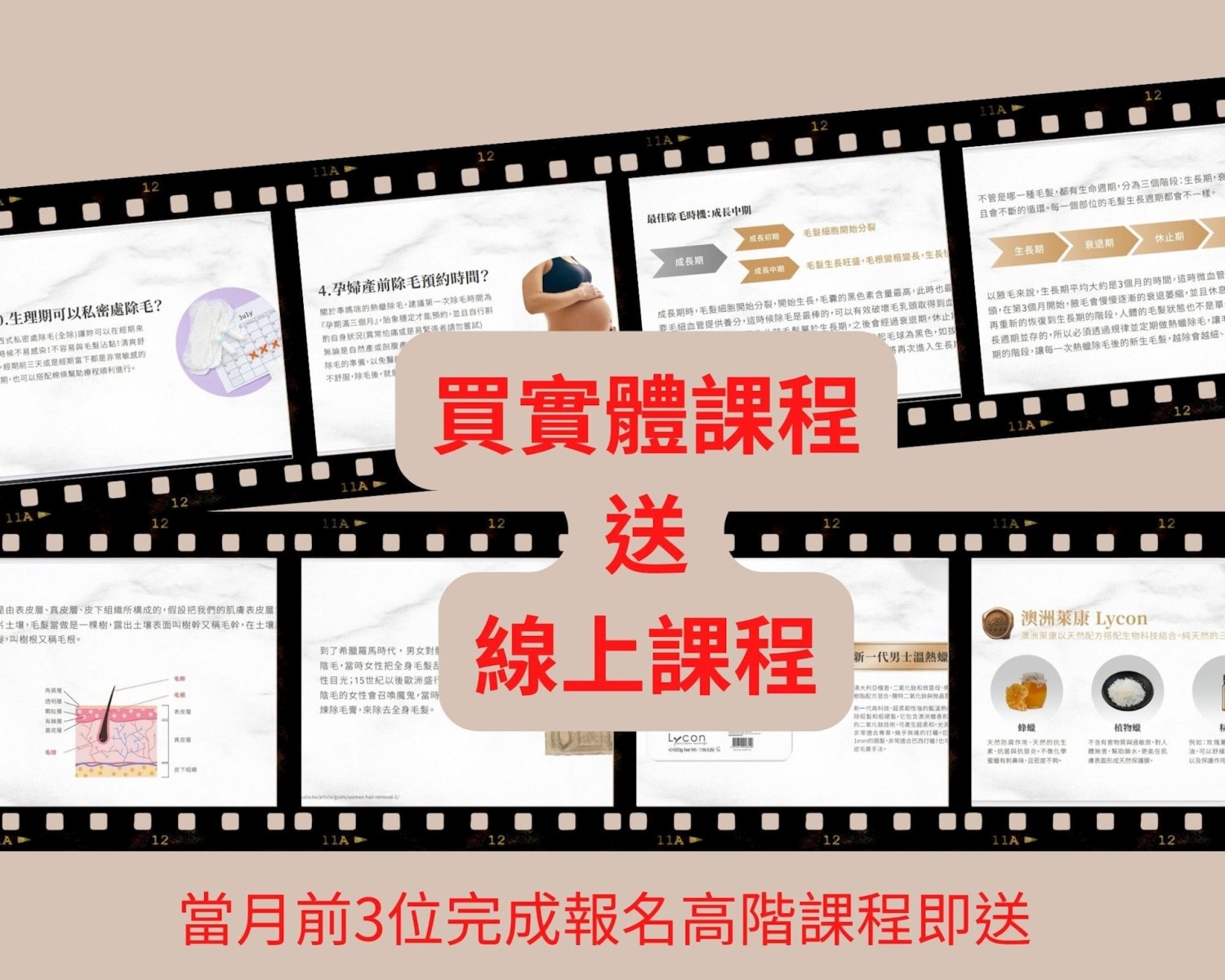現在買高階實體除毛課程 送 完整線上除毛課程(元12500元)  含女性私密處重點教學,男性全身各部位教學  限當月前3位完成報名即送